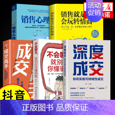 [5册]销售学5件套 [正版]抖音同款深度成交书销售技巧的书籍和话术销售就是玩转情商心理学书籍成交高手大师书外贸高手客户