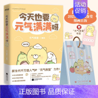 [正版] 今天也要元气满满呀 赠书签+2023年元气满满日历 元气食堂动漫漫画书 软萌系治愈漫画 熊大卫和他的元气食