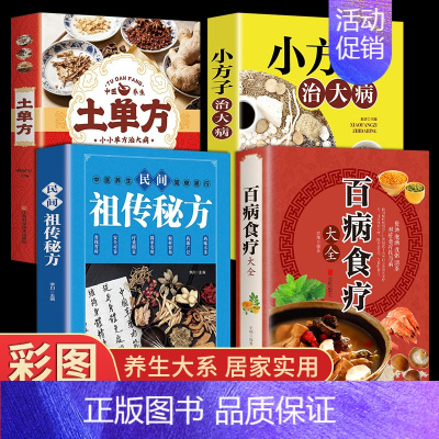 [全4册]百病食疗+土单方大全 [正版]3册土单方书张至顺大全 道长的中国土单方医书草药书小方子治大病民间祖传秘方志顺百