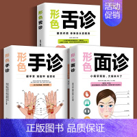 [正版]3册 图解三分钟手诊面诊足疗面诊手诊书籍图解大全 中医基础理论知识手疗望诊祛百病零基础学中医舌诊养生书籍大全