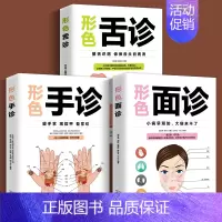 [正版]3册 图解三分钟手诊面诊足疗面诊手诊书籍图解大全 中医基础理论知识手疗望诊祛百病零基础学中医舌诊养生书籍大全