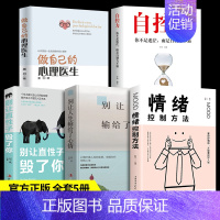 [正版]全套5册做自己的心理医生+自控力+别让直性子毁了你+如何学会情绪控制方法社会行为心理学书籍静心樊登心里学书排