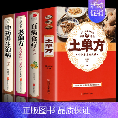 [全4册]土单方+百病食疗大全 [正版]3册土单方书张至顺大全 道长的中国土单方医书草药书小方子治大病民间祖传秘方志顺百
