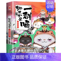 [6]魏晋南北 [正版]任选如果历史是一群喵全套13册肥志著 大明皇朝小学生漫画历史故事书籍适合儿童看的假如历史是一群喵