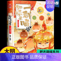 [12]元末明初 [正版]任选如果历史是一群喵全套13册肥志著 大明皇朝小学生漫画历史故事书籍适合儿童看的假如历史是一群