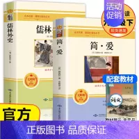 [2册]简爱+儒林外史 [正版]简爱和儒林外史全套2册九年级下册必读原著书籍人教版名著简爱书籍完整版课外阅读经典书目初中