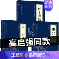 [正版]高启强同款狂飙孙子兵法原著与三十六计鬼谷子小学生成人版三册原文版解读国学名著军事谋略奇书兵法书籍36商业战略和三