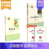 八上 人教版红星照耀中国+昆虫记 [正版]全套12册 初中必读名著十二本朝花夕拾鲁迅原著西游记海底两万里和骆驼祥子老舍七