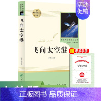 八上 人教版飞向太空港 [正版]全套12册 初中必读名著十二本朝花夕拾鲁迅原著西游记海底两万里和骆驼祥子老舍七年级上册课