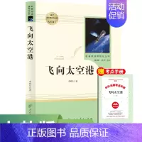 八上 人教版飞向太空港 [正版]全套12册 初中必读名著十二本朝花夕拾鲁迅原著西游记海底两万里和骆驼祥子老舍七年级上册课