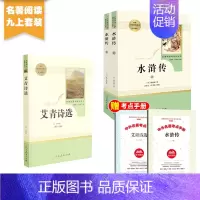 九上 人教版水浒传上下+艾青诗选 [正版]全套12册 初中必读名著十二本朝花夕拾鲁迅原著西游记海底两万里和骆驼祥子老舍
