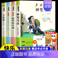 []4册丨二年级下册必读4册(赠阅读手册) [正版]全套老师二年级下上册必读课外书注音版课外阅读神笔马良七色花和
