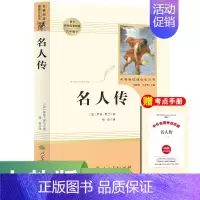 八下 人教版名人传 [正版]全套12册 初中必读名著十二本朝花夕拾鲁迅原著西游记海底两万里和骆驼祥子老舍七年级上册课外书