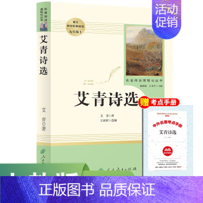 九上 人教版艾青诗选 [正版]全套12册 初中必读名著十二本朝花夕拾鲁迅原著西游记海底两万里和骆驼祥子老舍七年级上册课外