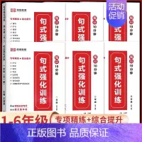 ❤️||全一册 ❤️句式强化训练 小学三年级 [正版]小学语文句式训练大全句子专项练习扩仿句组词造句修改病句照样子写