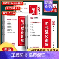 [2件]句式强化训练(全一册)+写好中国字(上册) 小学六年级 [正版]小学语文句式训练大全句子专项练习扩仿句组词造