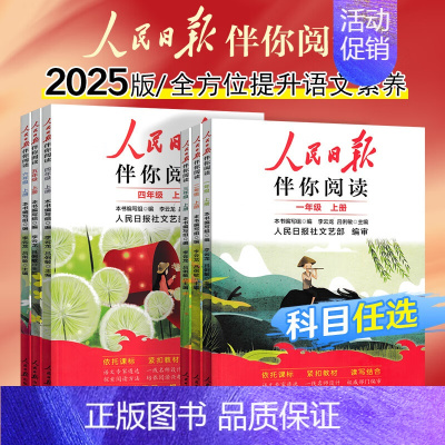 [24春最新版]人民日报伴你阅读 四年级上 [正版]2025版人民日报伴你阅读小学生一二三四五六年级上下册人民日报教你写