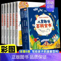 [6本]儿童趣味百科全书 [正版]儿童趣味百科全书漫画版全套6册写给孩子的漫画科普小学生彩图注音版幼儿版科普启蒙早教读物