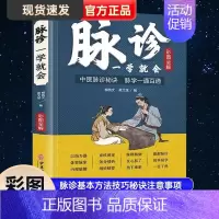 [正版]脉诊一学就会 彩色图解中医脉诊秘诀脉学一通百通书 中医基础理论诊断学入门自学教程 常见病诊断与用药二十八脉濒湖脉