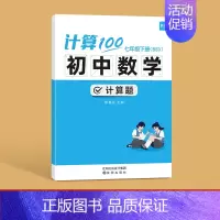 7年级下册 (北师版) 初中通用 [正版]易蓓计算100初中数学计算题高效训练满分人教版 初一初二初三上下册数学计算题专