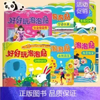 好好玩泡泡贴全6册 [正版]阳光宝贝好好玩泡泡贴全套6册3d撕不烂反复用贴纸书0-6岁益智手工游戏书动物伙伴交通工具我爱
