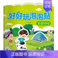 去游玩吧 [正版]阳光宝贝好好玩泡泡贴全套6册3d撕不烂反复用贴纸书0-6岁益智手工游戏书动物伙伴交通工具我爱我家水果蔬