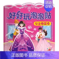公主换装秀 [正版]阳光宝贝好好玩泡泡贴全套6册3d撕不烂反复用贴纸书0-6岁益智手工游戏书动物伙伴交通工具我爱我家水果