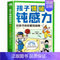 孩子情绪钝感力 [正版]抖音同款漫画儿童钝感力+如何培养孩子自主学习力 敏感小孩自助指南 远离坏情绪 打败焦虑自卑恐惧小