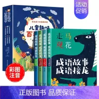 [10本]儿童趣味百科全书+成语故事 [正版]儿童趣味百科全书漫画版全套6册写给孩子的漫画科普小学生彩图注音版幼儿版科普