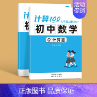 7年级上下册 (北师版) 初中通用 [正版]易蓓计算100初中数学计算题高效训练满分人教版 初一初二初三上下册数学计算题