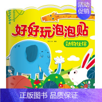 动物伙伴 [正版]阳光宝贝好好玩泡泡贴全套6册3d撕不烂反复用贴纸书0-6岁益智手工游戏书动物伙伴交通工具我爱我家水果蔬