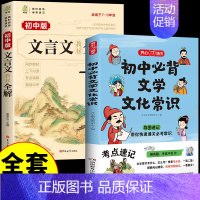 [2本]初中文学常识+文言文 [正版]抖音同款初中必背文学文化常识 初中7-9年级全国通用