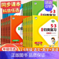 [单本]数学(人教) 四年级上 [正版]2024春新版53单元归类复习一二三四五六年级下册语数英人教版北师版苏教版同步试