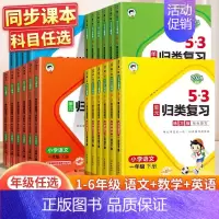 [2本]语文+数学(北师) 一年级下 [正版]2024春新版53单元归类复习一二三四五六年级下册语数英人教版北师版苏教版