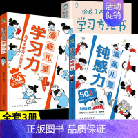 [3册]钝感力+学习力+学习方法书 [正版]抖音同款漫画儿童钝感力+如何培养孩子自主学习力 敏感小孩自助指南 远离坏情绪