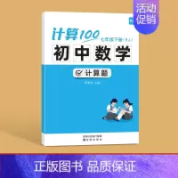 人教版------7年级下册 初中通用 [正版]易蓓计算100初中数学计算题高效训练满分人教版 初一初二初三上下册数学计