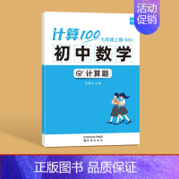 7年级上册 (北师版) 初中通用 [正版]易蓓计算100初中数学计算题高效训练满分人教版 初一初二初三上下册数学计算题专