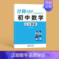 8年级上册(北师版) 初中通用 [正版]易蓓计算100初中数学计算题高效训练满分人教版 初一初二初三上下册数学计算题专项