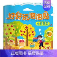 水果蔬菜 [正版]阳光宝贝好好玩泡泡贴全套6册3d撕不烂反复用贴纸书0-6岁益智手工游戏书动物伙伴交通工具我爱我家水果蔬