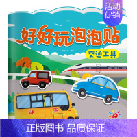 交通工具 [正版]阳光宝贝好好玩泡泡贴全套6册3d撕不烂反复用贴纸书0-6岁益智手工游戏书动物伙伴交通工具我爱我家水果蔬