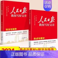 [2本] 热点素材+技法指导 高中通用 [正版]2024版人民日报教你写好文章中考版高考版金句与使用带你读时政日報初中高