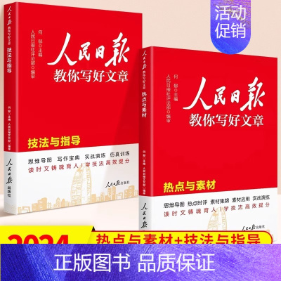 [2本] 热点素材+技法指导 高中通用 [正版]2024版人民日报教你写好文章中考版高考版金句与使用带你读时政日報初中高