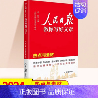 [单册] 热点与素材 高中通用 [正版]2024版人民日报教你写好文章中考版高考版金句与使用带你读时政日報初中高中版作文