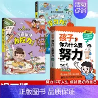 [3册]孩子你为什么要努力+学习力+自控力 [正版]抖音同款孩子你为什么要努力趣味漫画 唤醒孩子内驱力解决成长的困惑