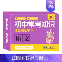 [速记手卡]语文 初中通用 [正版]2024新初中知识点速记手卡语文数学英语物理化学生物地理历史政治常考高中知识点速查速
