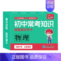 [速记手卡]物理 初中通用 [正版]2024新初中知识点速记手卡语文数学英语物理化学生物地理历史政治常考高中知识点速查速