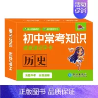 [速记手卡]历史 初中通用 [正版]2024新初中知识点速记手卡语文数学英语物理化学生物地理历史政治常考高中知识点速查速