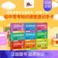 初中全套9盒 初中通用 [正版]2024新初中知识点速记手卡语文数学英语物理化学生物地理历史政治常考高中知识点速查速记卡