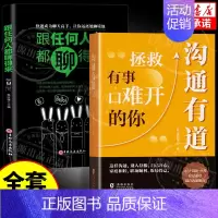 [2册]沟通有道+聊得来 [正版]抖音同款沟通有道回话有招书书籍道人际交往心理策略心理学职场社交回话的技术高情商技巧语言