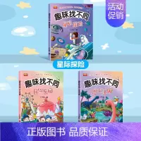 [3本]乐园+星际+恐龙 [正版]趣味找不同专注力训练图画书3-4-5-6岁幼儿童逻辑思维大迷宫益智游戏